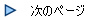 $B<!$N%Z!<%8(B